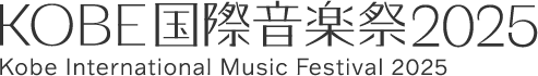 KOBE国際音楽祭2025