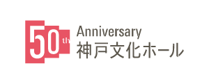 神戸文化ホール 50th Anniversary