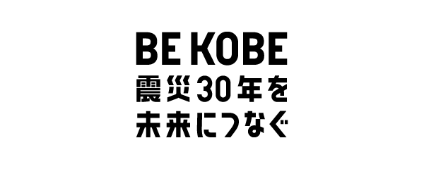 BE KOBE 震災30年を未来につなぐ