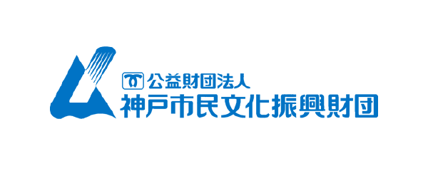 公益財団法人 神戸市民文化振興財団