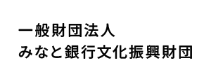 一般財団法人 みなと銀行文化振興財団