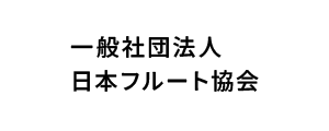 一般社団法人 日本フルート協会