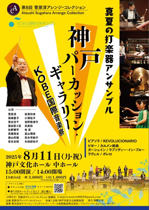 真夏の打楽器アンサンブル 神戸パーカッション・ギャラリー　～菅原淳アレンジ・コレクションvol.8～