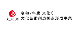 令和7年度 文化庁 文化芸術創造拠点形成事業