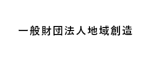 一般財団法人地域創造