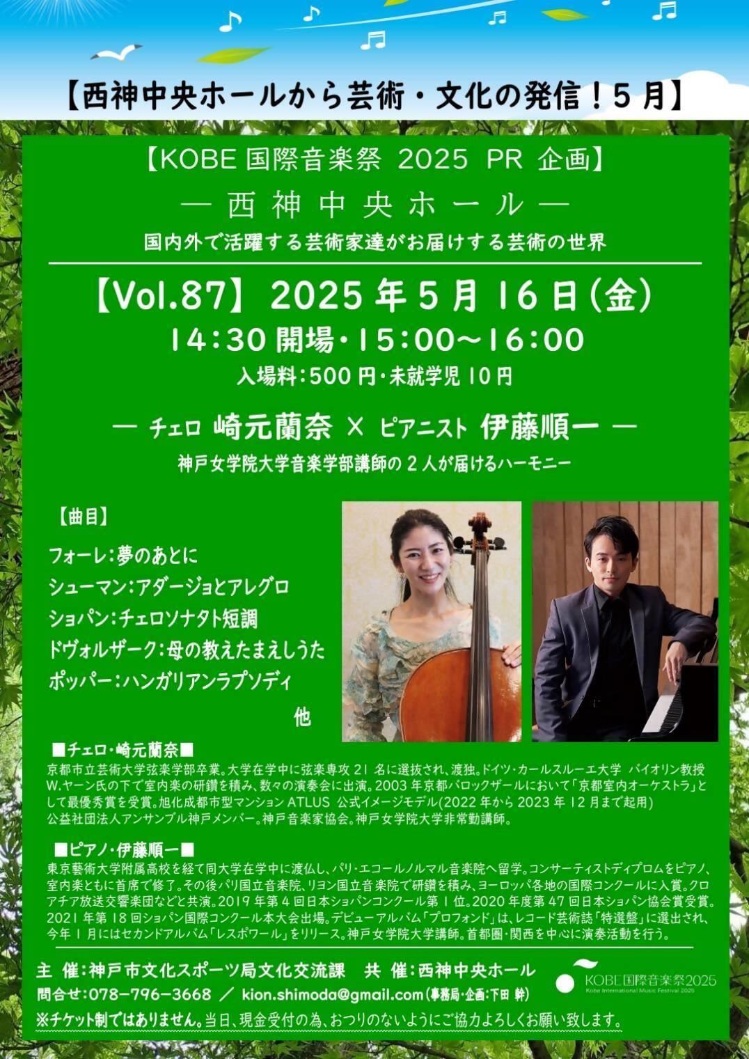KOBE国際音楽祭2025 PR企画 西神中央ホール 1コインコンサート チェロ 崎元蘭奈 × ピアノ 伊藤順一 | KOBE国際音楽祭2025