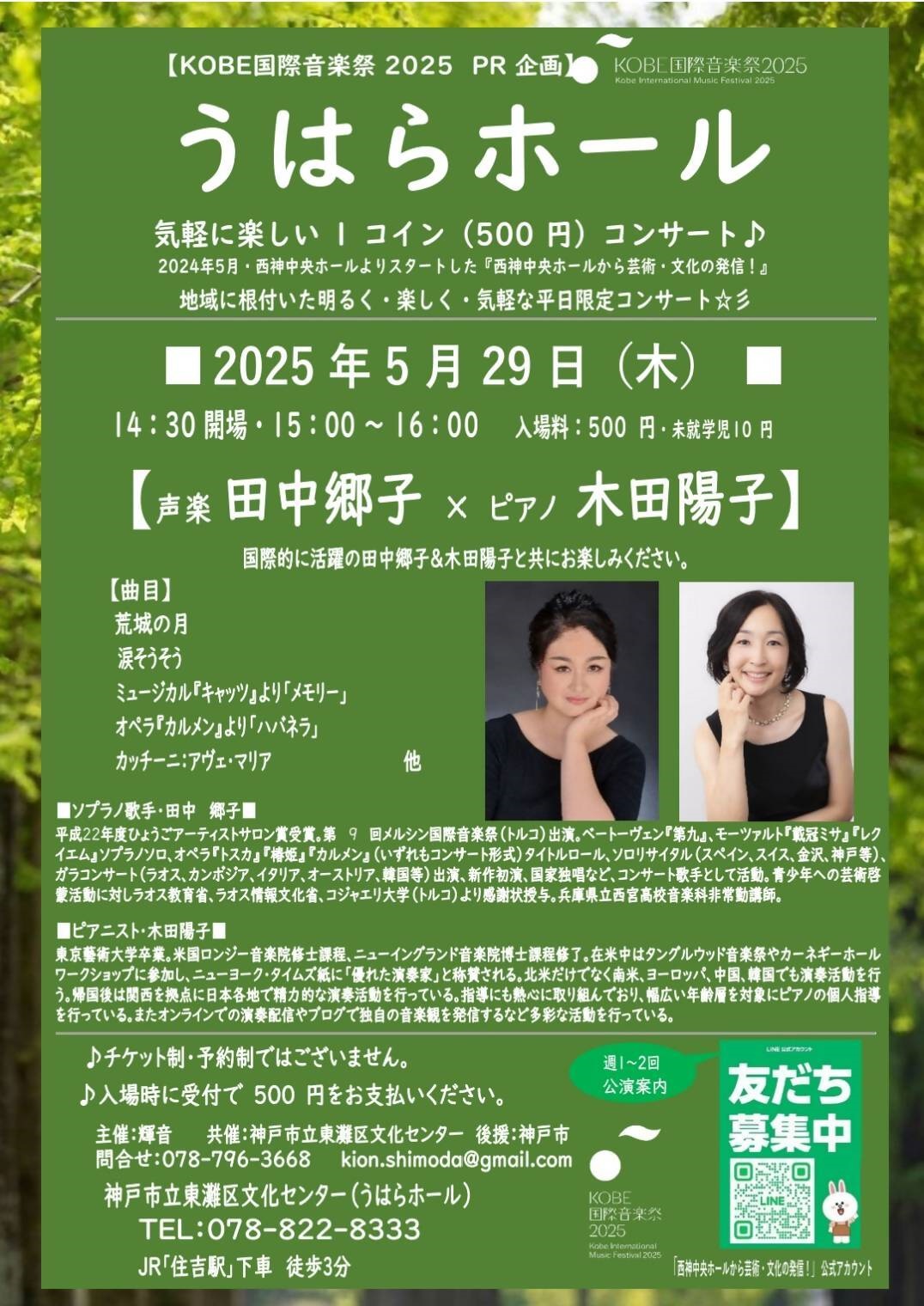 KOBE国際音楽祭2025 PR企画 うはらホール 1コインコンサート 声楽 田中郷子 × ピアノ 木田陽子 | KOBE国際音楽祭2025
