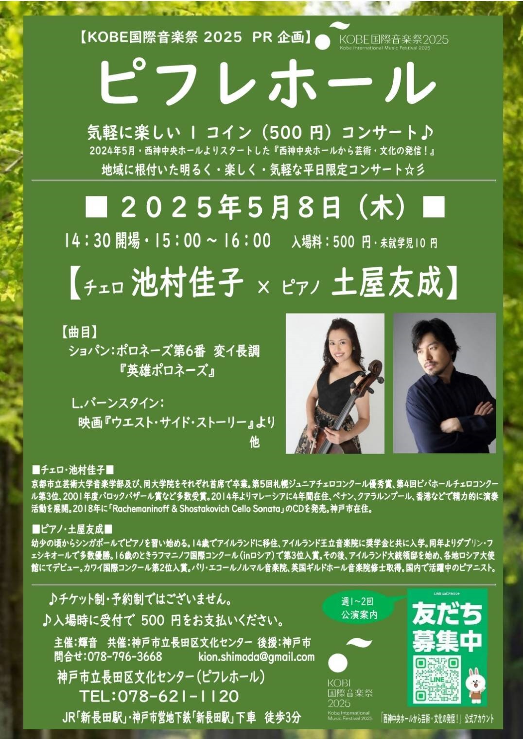 KOBE国際音楽祭2025 PR企画 ピフレホール 1コインコンサート チェロ 池村佳子 × ピアノ 土屋友成 | KOBE国際音楽祭2025