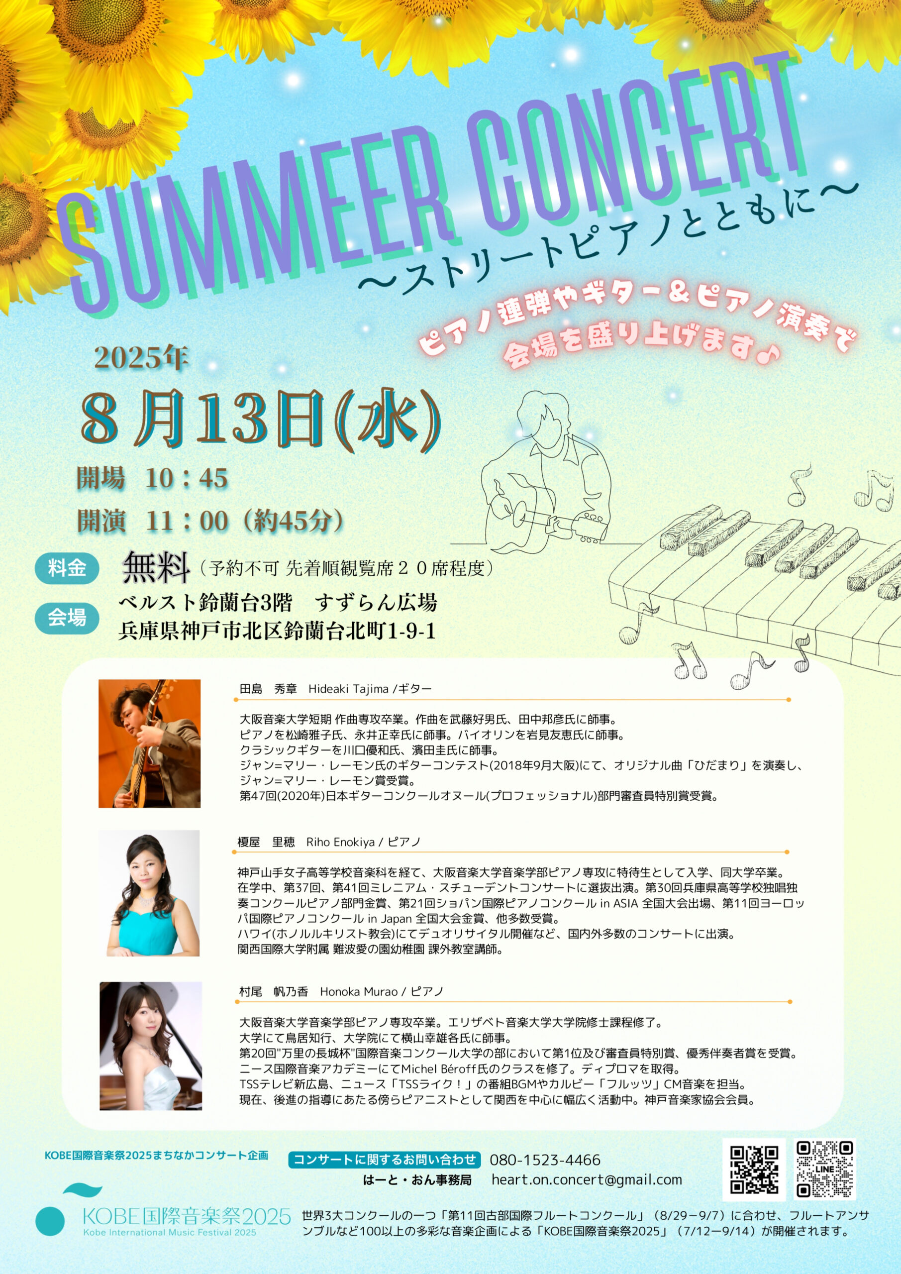 Summer Concert ～ストリートピアノとともに～