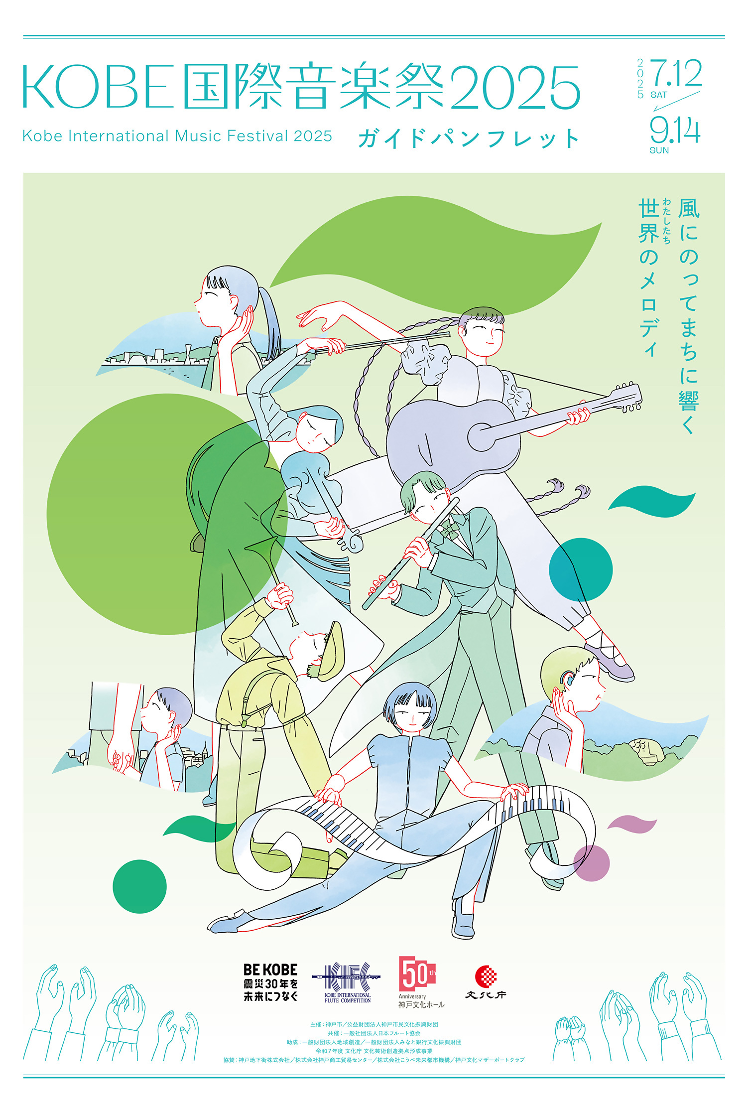 KOBE国際音楽祭2025」ガイドパンフレットが完成しました！ | KOBE国際