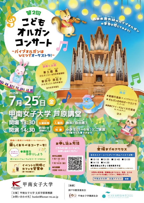 KOBE国際音楽祭2025 PR企画 第2回こどもオルガンコンサート ～パイプ