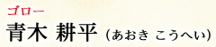 ゴロー 青木 耕平（あおき こうへい）