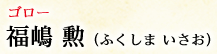 ゴロー 福嶋 勲（ふくしま いさお）