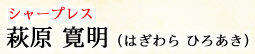 シャープレス 萩原 寛明（はぎわら	ひろあき）