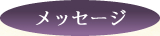 メッセージ
