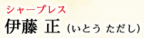 シャープレス 伊藤 正