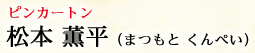 ピンカートン 松本 薫平（まつもと くんぺい）