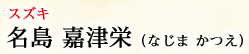 スズキ 名島 嘉津栄（なじま かつえ）