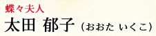 蝶々夫人 太田 郁子（おおた いくこ）