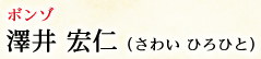 ボンゾ 澤井 宏仁（さわい ひろひと）