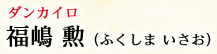 ダンカイロ 福嶋勲