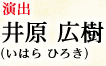 演出 井原　広樹