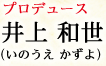 総合プロデュース 井上和世