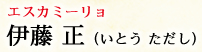 エスカミーリョ 伊藤 正