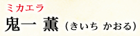 ミカエラ 鬼一 薫