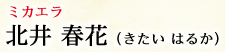 ミカエラ 北井春花