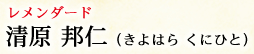 レメンダード 清原 邦仁