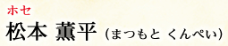 テノール 松本薫平