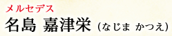 メルセデス 名島嘉津栄