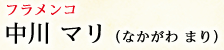 フラメンコ 中川マリ