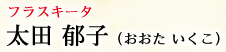 フラスキータ 太田郁子