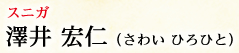 スニガ 澤井宏仁