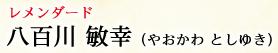 レメンダード 八百川敏幸