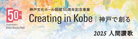 神戸文化ホール 50th Anniversary