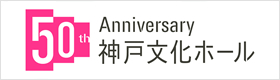 神戸文化ホール 50th Anniversary