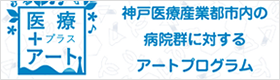 神戸医療産業都市内の病院群に対するアートプログラムの実施について