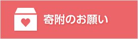 寄附金のお願い