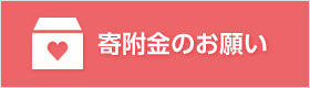 寄附金のお願い