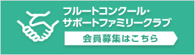 フルートコンクー･サポートファミリークラブ会員募集