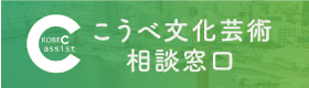 KOBE C アシスト こうべ文化芸術相談窓口