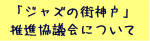 ②　推進協議会について