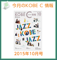 今月のKOBE C 情報