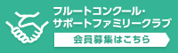 フルートコンクール・サポートファミリークラブ会員募集