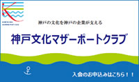 神戸文化マザーポートクラブ　ご入会案内