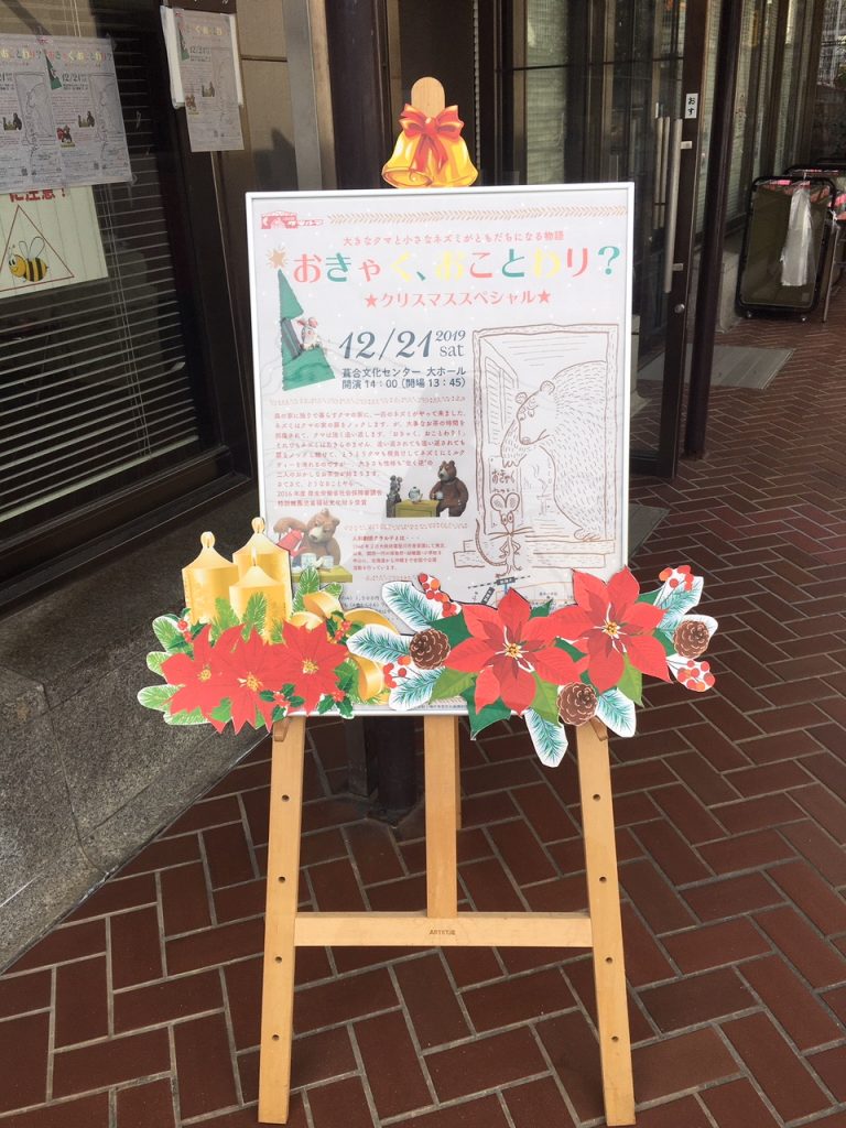 人形劇団クラルテ「おきゃく、おことわり？～クリスマススペシャル～」《終了報告》 公益財団法人 神戸市民文化振興財団