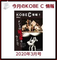 今月のKOBE C 情報